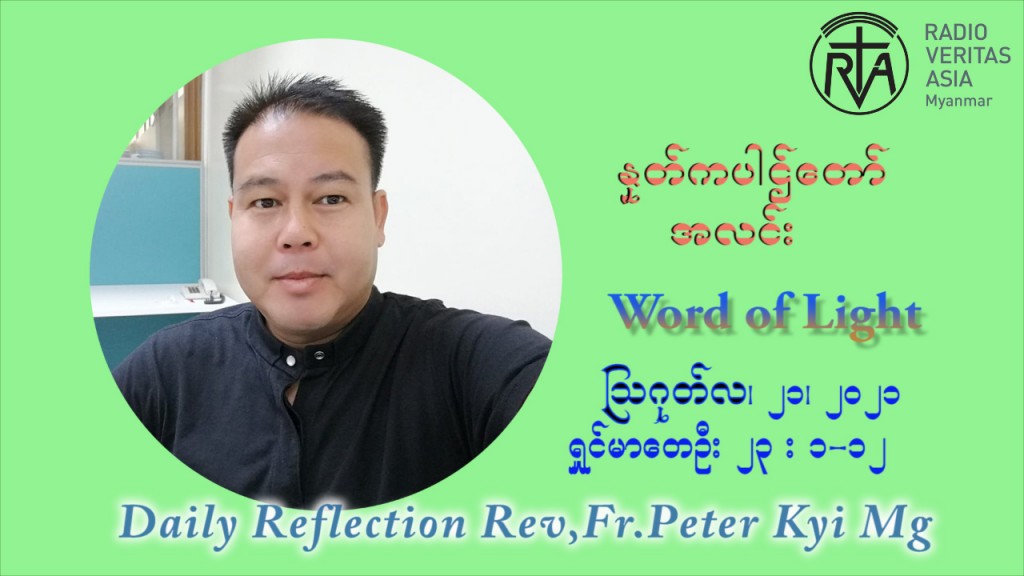 ဖာသာရ် ပီတာကြည်မောင် (၂၀) ကြိမ်မြောက် သာမာန်ရက်သတ္တပတ် စနေနေ့ ဩဝါဒ ဩဂုတ်လ ၂၁ ၊ ၂၀၂၁