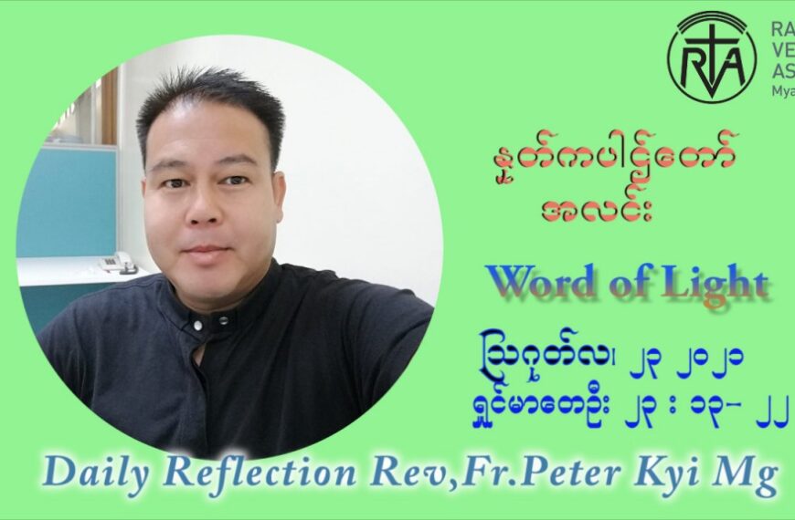 ဖာသာရ် ပီတာကြည်မောင် (၂၁) ကြိမ်မြောက် သာမာန်ရက်သတ္တပတ် တနလ်ာနေ့ ဩဝါဒ ဩဂုတ်လ ၂၃ ၊ ၂၀၂၁