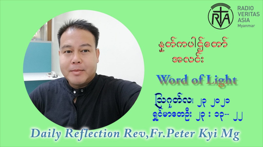 ဖာသာရ် ပီတာကြည်မောင် (၂၁) ကြိမ်မြောက် သာမာန်ရက်သတ္တပတ် တနလ်ာနေ့ ဩဝါဒ ဩဂုတ်လ ၂၃ ၊ ၂၀၂၁
