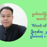 ဖာသာရ် ပီတာကြည်မောင် (၂၁) ကြိမ်မြောက် သာမာန်ရက်သတ္တပတ် အဂ်ါနေ့ ဩဝါဒ ဩဂုတ်လ ၂၄ ၊ ၂၀၂၁