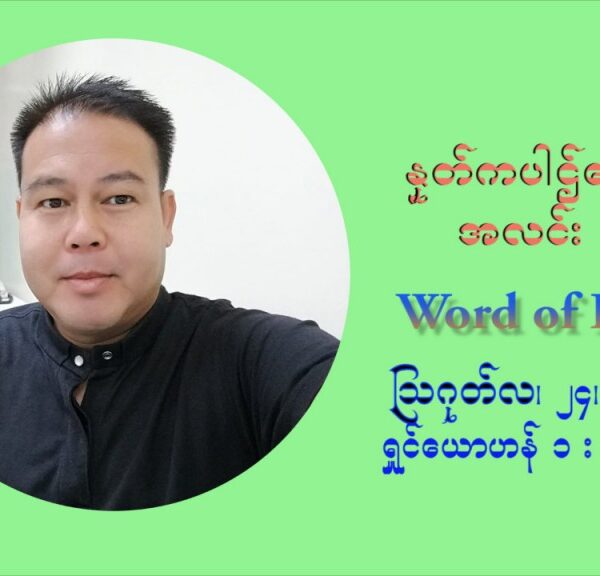 ဖာသာရ် ပီတာကြည်မောင် (၂၁) ကြိမ်မြောက် သာမာန်ရက်သတ္တပတ် အဂ်ါနေ့ ဩဝါဒ ဩဂုတ်လ ၂၄ ၊ ၂၀၂၁
