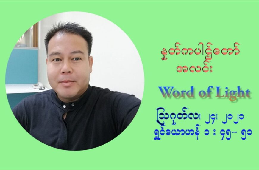 ဖာသာရ် ပီတာကြည်မောင် (၂၁) ကြိမ်မြောက် သာမာန်ရက်သတ္တပတ် အဂ်ါနေ့ ဩဝါဒ ဩဂုတ်လ ၂၄ ၊ ၂၀၂၁