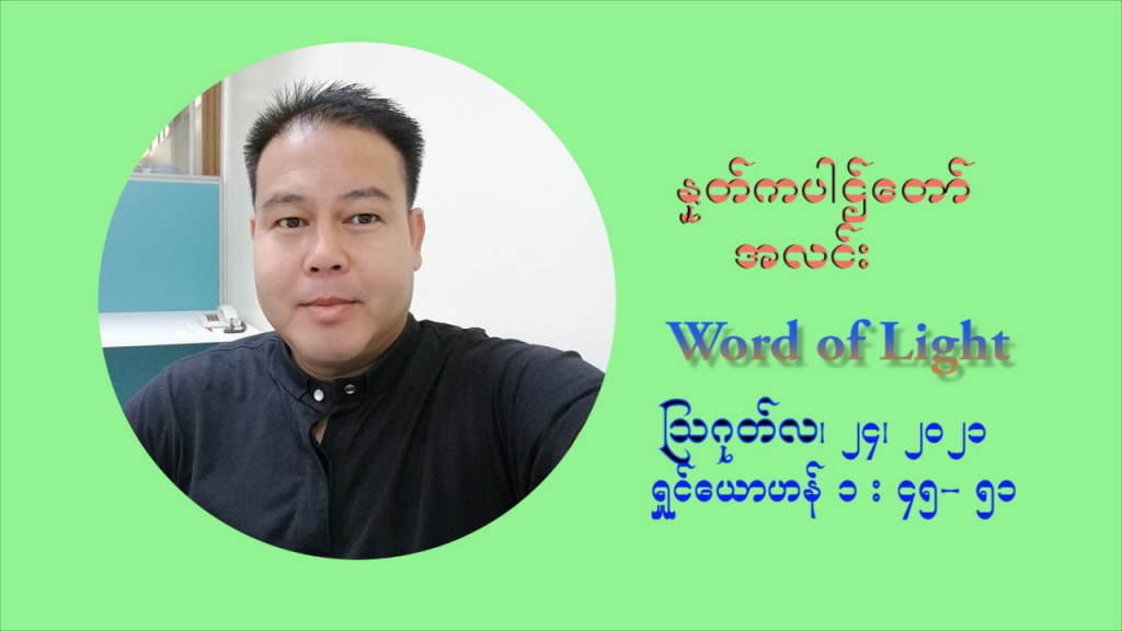 ဖာသာရ် ပီတာကြည်မောင် (၂၁) ကြိမ်မြောက် သာမာန်ရက်သတ္တပတ် အဂ်ါနေ့ ဩဝါဒ ဩဂုတ်လ ၂၄ ၊ ၂၀၂၁