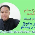 ဖာသာရ် ပီတာကြည်မောင် (၂၁) ကြိမ်မြောက် သာမာန်ရက်သတ္တပတ် ဗုဒ္ဓဟူးနေ့ ဩဝါဒ ဩဂုတ်လ ၂၅ ၊ ၂၀၂၁