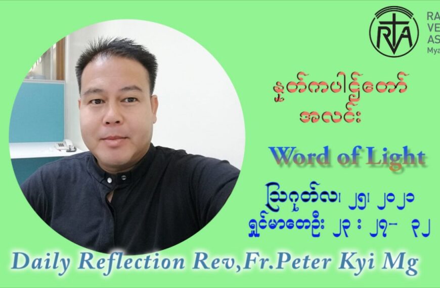 ဖာသာရ် ပီတာကြည်မောင် (၂၁) ကြိမ်မြောက် သာမာန်ရက်သတ္တပတ် ဗုဒ္ဓဟူးနေ့ ဩဝါဒ ဩဂုတ်လ ၂၅ ၊ ၂၀၂၁