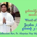 ဖာသာရ် Aloysius နေမျိုးဆွေ (၂၁) ကြိမ်မြောက် သာမာန်ရက်သတ္တပတ် ကြာသာပတေးနေ့ ဩဝါဒ ဩဂုတ်လ ၂၆ ၊ ၂၀၂၁