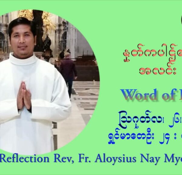 ဖာသာရ် Aloysius နေမျိုးဆွေ (၂၁) ကြိမ်မြောက် သာမာန်ရက်သတ္တပတ် ကြာသာပတေးနေ့ ဩဝါဒ ဩဂုတ်လ ၂၆ ၊ ၂၀၂၁
