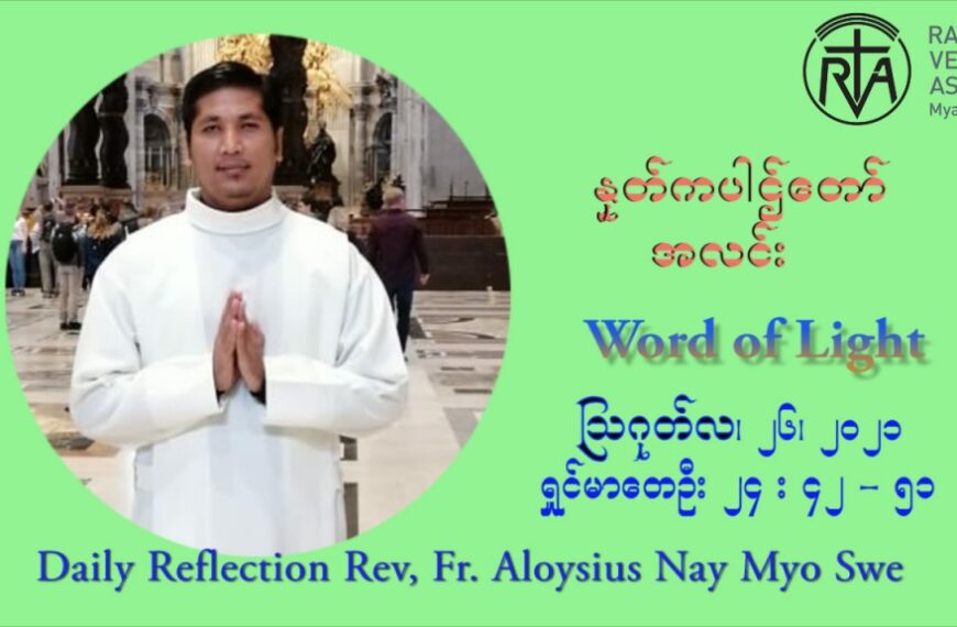 ဖာသာရ် Aloysius နေမျိုးဆွေ (၂၁) ကြိမ်မြောက် သာမာန်ရက်သတ္တပတ် ကြာသာပတေးနေ့ ဩဝါဒ ဩဂုတ်လ ၂၆ ၊ ၂၀၂၁