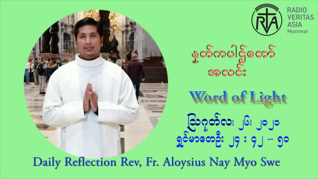 ဖာသာရ် Aloysius နေမျိုးဆွေ (၂၁) ကြိမ်မြောက် သာမာန်ရက်သတ္တပတ် ကြာသာပတေးနေ့ ဩဝါဒ ဩဂုတ်လ ၂၆ ၊ ၂၀၂၁