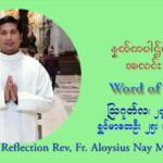 ဖာသာရ် Aloysius နေမျိုးဆွေ (၂၁) ကြိမ်မြောက် သာမာန်ရက်သတ္တပတ် သောကြာနေ့ ဩဝါဒ ဩဂုတ်လ ၂၇ ၊ ၂၀၂၁