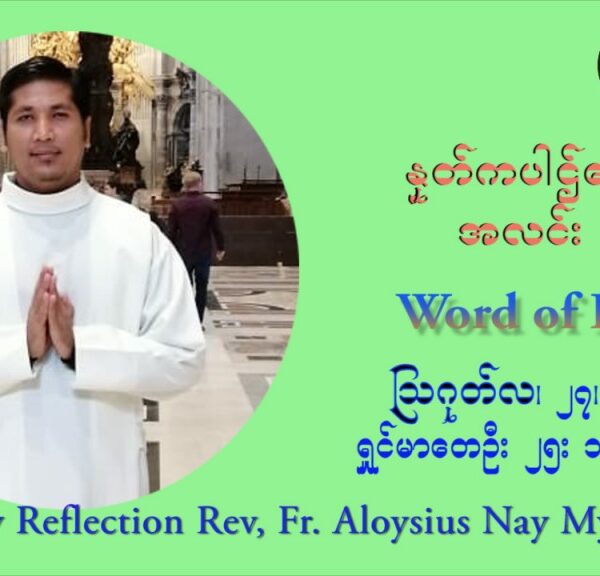 ဖာသာရ် Aloysius နေမျိုးဆွေ (၂၁) ကြိမ်မြောက် သာမာန်ရက်သတ္တပတ် သောကြာနေ့ ဩဝါဒ ဩဂုတ်လ ၂၇ ၊ ၂၀၂၁