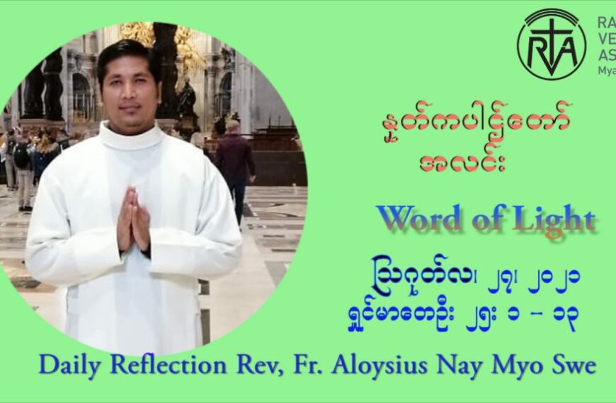 ဖာသာရ် Aloysius နေမျိုးဆွေ (၂၁) ကြိမ်မြောက် သာမာန်ရက်သတ္တပတ် သောကြာနေ့ ဩဝါဒ ဩဂုတ်လ ၂၇ ၊ ၂၀၂၁