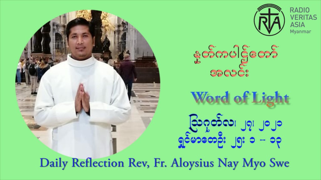 ဖာသာရ် Aloysius နေမျိုးဆွေ (၂၁) ကြိမ်မြောက် သာမာန်ရက်သတ္တပတ် သောကြာနေ့ ဩဝါဒ ဩဂုတ်လ ၂၇ ၊ ၂၀၂၁