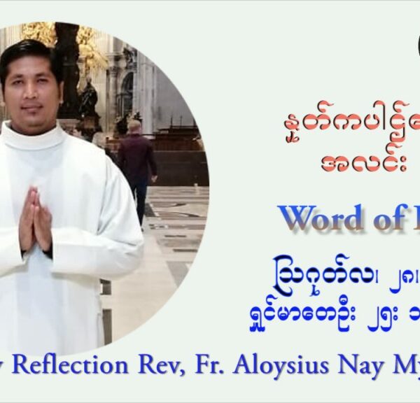 ဖာသာရ် Aloysius နေမျိုးဆွေ (၂၁) ကြိမ်မြောက် သာမာန်ရက်သတ္တပတ် စနေနေ့ ဩဝါဒ ဩဂုတ်လ ၂၈ ၊ ၂၀၂၁