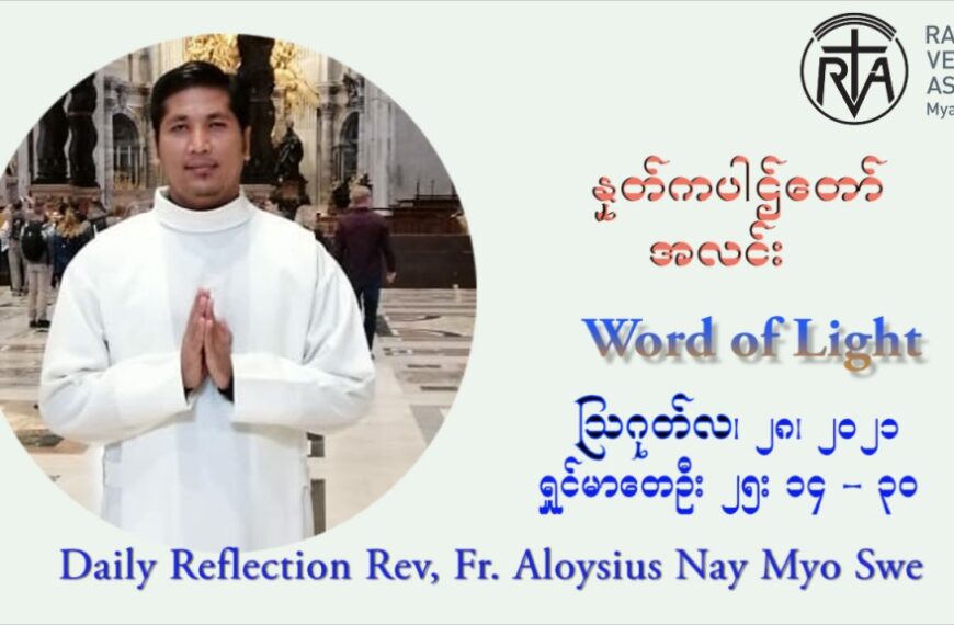 ဖာသာရ် Aloysius နေမျိုးဆွေ (၂၁) ကြိမ်မြောက် သာမာန်ရက်သတ္တပတ် စနေနေ့ ဩဝါဒ ဩဂုတ်လ ၂၈ ၊ ၂၀၂၁