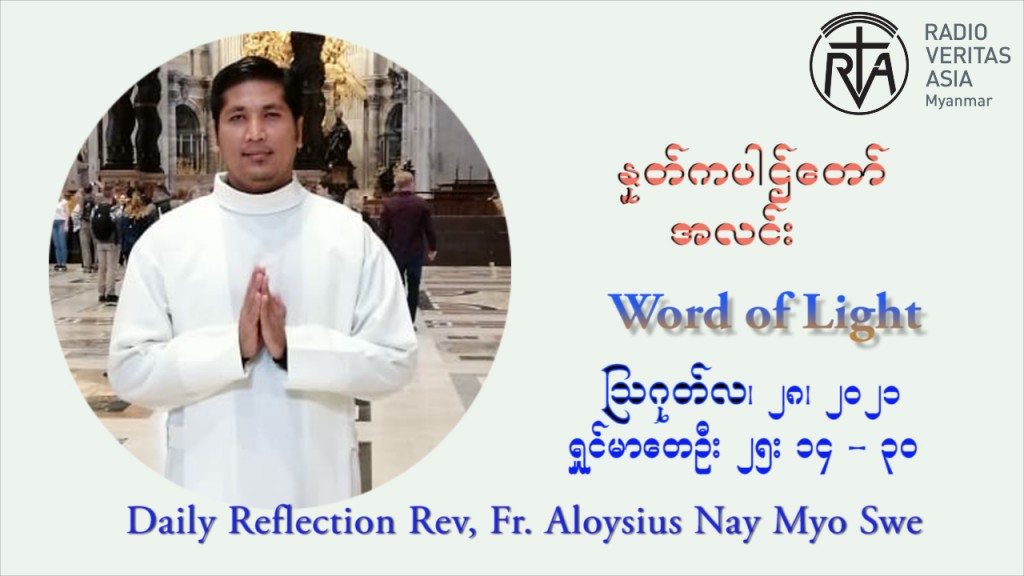 ဖာသာရ် Aloysius နေမျိုးဆွေ (၂၁) ကြိမ်မြောက် သာမာန်ရက်သတ္တပတ် စနေနေ့ ဩဝါဒ ဩဂုတ်လ ၂၈ ၊ ၂၀၂၁