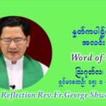 ဖာသာရ် ဂျော့ရွှေထွန်း (၁၈) ကြိမ်မြောက် သာမာန်ရက်သတ္တပတ် အဂ်ါနေ့ ဩဝါဒ ဩဂုတ်လ ၃ ၊ ၂၀၂၁