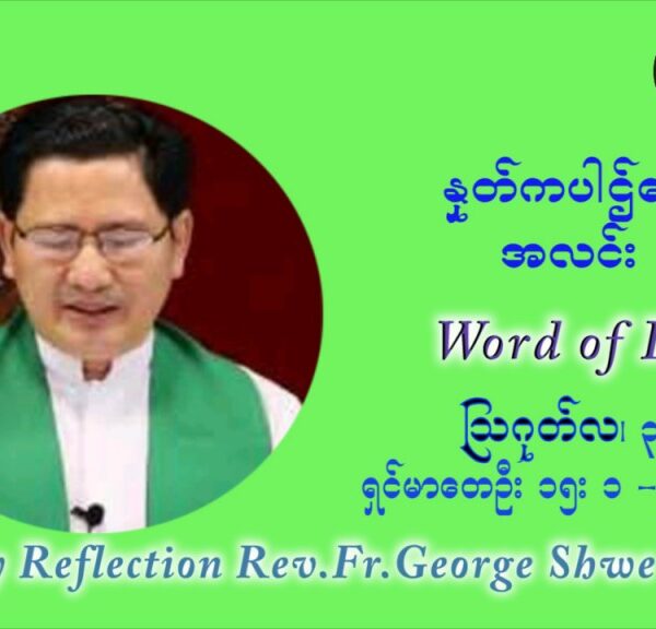 ဖာသာရ် ဂျော့ရွှေထွန်း (၁၈) ကြိမ်မြောက် သာမာန်ရက်သတ္တပတ် အဂ်ါနေ့ ဩဝါဒ ဩဂုတ်လ ၃ ၊ ၂၀၂၁