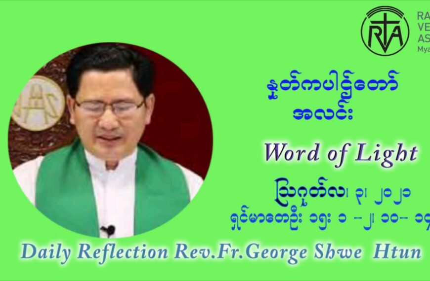 ဖာသာရ် ဂျော့ရွှေထွန်း (၁၈) ကြိမ်မြောက် သာမာန်ရက်သတ္တပတ် အဂ်ါနေ့ ဩဝါဒ ဩဂုတ်လ ၃ ၊ ၂၀၂၁
