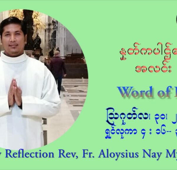 ဖာသာရ် Aloysius နေမျိုးဆွေ (၂၂) ကြိမ်မြောက် သာမာန်ရက်သတ္တပတ် တနလ်ာနေ့ ဩဝါဒ ဩဂုတ်လ ၃၀ ၊ ၂၀၂၁