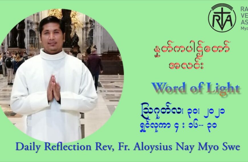ဖာသာရ် Aloysius နေမျိုးဆွေ (၂၂) ကြိမ်မြောက် သာမာန်ရက်သတ္တပတ် တနလ်ာနေ့ ဩဝါဒ ဩဂုတ်လ ၃၀ ၊ ၂၀၂၁