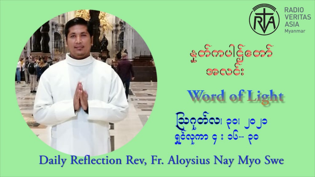 ဖာသာရ် Aloysius နေမျိုးဆွေ (၂၂) ကြိမ်မြောက် သာမာန်ရက်သတ္တပတ် တနလ်ာနေ့ ဩဝါဒ ဩဂုတ်လ ၃၀ ၊ ၂၀၂၁