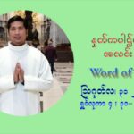 ဖာသာရ် Aloysius နေမျိုးဆွေ (၂၂) ကြိမ်မြောက် သာမာန်ရက်သတ္တပတ် အဂ်ါနေ့ ဩဝါဒ ဩဂုတ်လ ၃၁ ၊ ၂၀၂၁