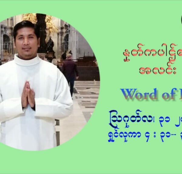 ဖာသာရ် Aloysius နေမျိုးဆွေ (၂၂) ကြိမ်မြောက် သာမာန်ရက်သတ္တပတ် အဂ်ါနေ့ ဩဝါဒ ဩဂုတ်လ ၃၁ ၊ ၂၀၂၁
