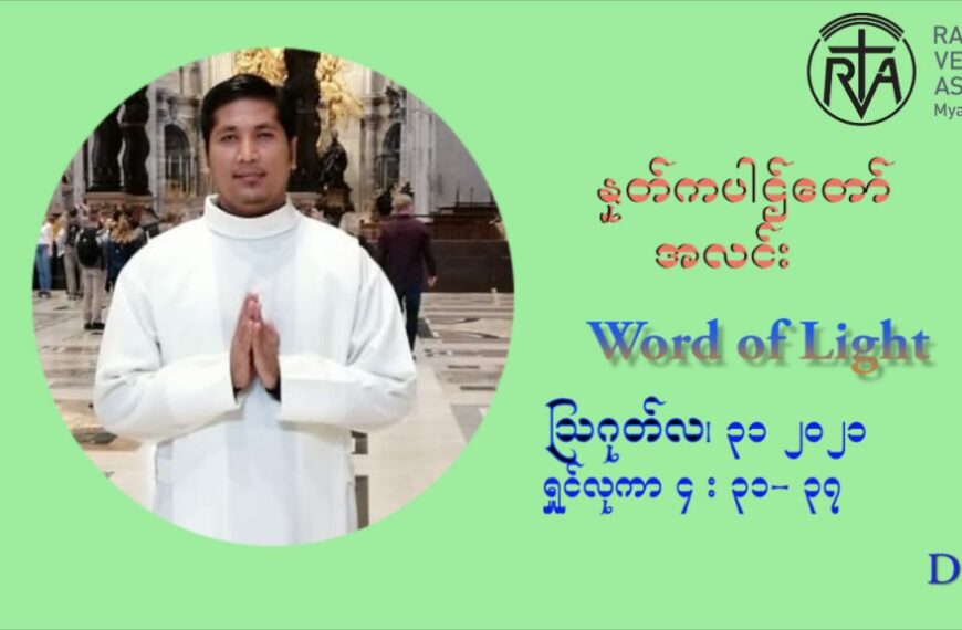 ဖာသာရ် Aloysius နေမျိုးဆွေ (၂၂) ကြိမ်မြောက် သာမာန်ရက်သတ္တပတ် အဂ်ါနေ့ ဩဝါဒ ဩဂုတ်လ ၃၁ ၊ ၂၀၂၁