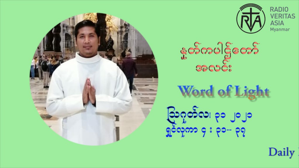 ဖာသာရ် Aloysius နေမျိုးဆွေ (၂၂) ကြိမ်မြောက် သာမာန်ရက်သတ္တပတ် အဂ်ါနေ့ ဩဝါဒ ဩဂုတ်လ ၃၁ ၊ ၂၀၂၁