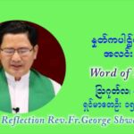 ဖာသာရ် ဂျော့ရွှေထွန်း (၁၈) ကြိမ်မြောက် သာမာန်ရက်သတ္တပတ် ဗုဒ္ဓဟူးနေ့ ဩဝါဒ ဩဂုတ်လ ၄ ၊ ၂၀၂၁