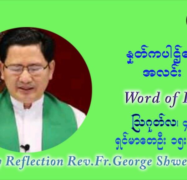 ဖာသာရ် ဂျော့ရွှေထွန်း (၁၈) ကြိမ်မြောက် သာမာန်ရက်သတ္တပတ် ဗုဒ္ဓဟူးနေ့ ဩဝါဒ ဩဂုတ်လ ၄ ၊ ၂၀၂၁