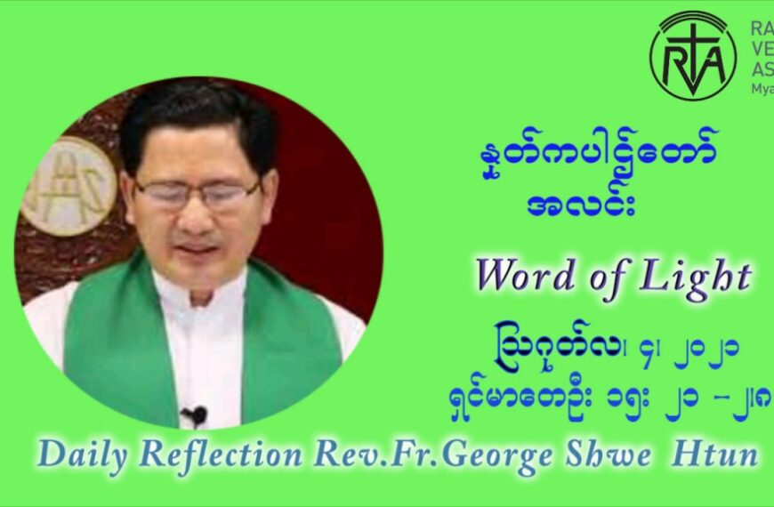 ဖာသာရ် ဂျော့ရွှေထွန်း (၁၈) ကြိမ်မြောက် သာမာန်ရက်သတ္တပတ် ဗုဒ္ဓဟူးနေ့ ဩဝါဒ ဩဂုတ်လ ၄ ၊ ၂၀၂၁