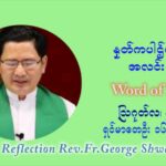 ဖာသာရ် ဂျော့ရွှေထွန်း (၁၈) ကြိမ်မြောက် သာမာန်ရက်သတ္တပတ် ကြာသာပတေးနေ့ ဩဝါဒ ဩဂုတ်လ ၅ ၊ ၂၀၂၁