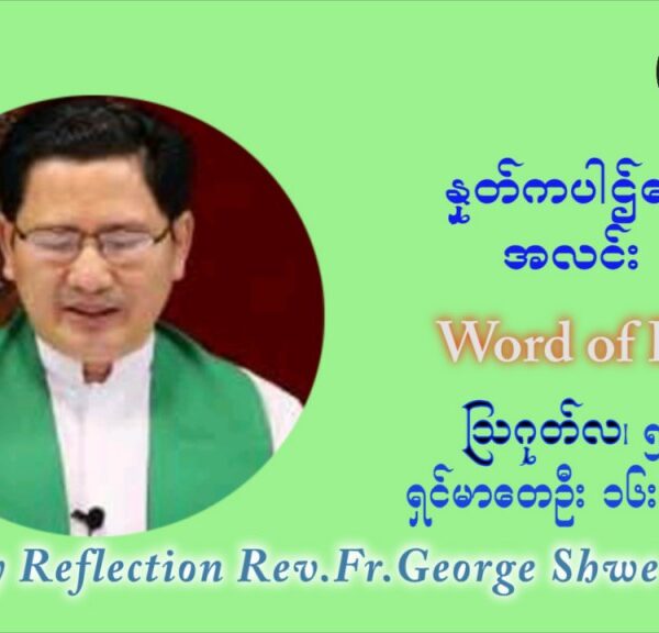 ဖာသာရ် ဂျော့ရွှေထွန်း (၁၈) ကြိမ်မြောက် သာမာန်ရက်သတ္တပတ် ကြာသာပတေးနေ့ ဩဝါဒ ဩဂုတ်လ ၅ ၊ ၂၀၂၁