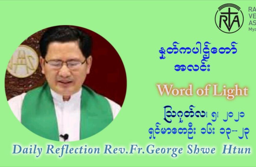 ဖာသာရ် ဂျော့ရွှေထွန်း (၁၈) ကြိမ်မြောက် သာမာန်ရက်သတ္တပတ် ကြာသာပတေးနေ့ ဩဝါဒ ဩဂုတ်လ ၅ ၊ ၂၀၂၁