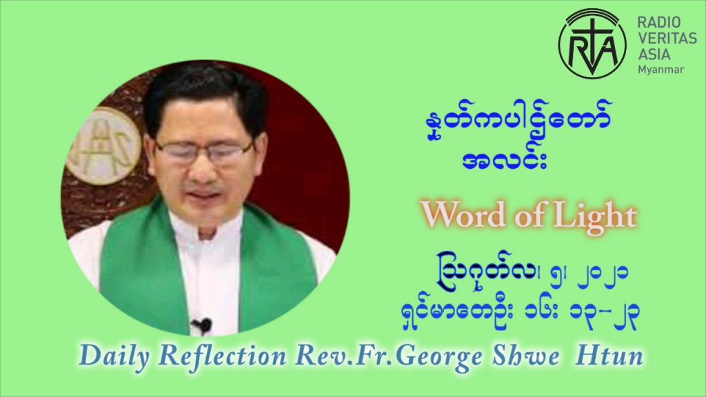ဖာသာရ် ဂျော့ရွှေထွန်း (၁၈) ကြိမ်မြောက် သာမာန်ရက်သတ္တပတ် ကြာသာပတေးနေ့ ဩဝါဒ ဩဂုတ်လ ၅ ၊ ၂၀၂၁