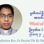 ဖာသာရ် ပါစကား သီကိုရှင်း (၁၈) ကြိမ်မြောက် သာမာန်ရက်သတ္တပတ် သောကြာနေ့ ဩဝါဒ ဩဂုတ်လ ၆ ၊ ၂၀၂၁