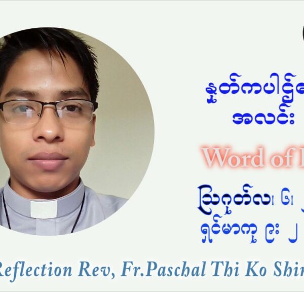 ဖာသာရ် ပါစကား သီကိုရှင်း (၁၈) ကြိမ်မြောက် သာမာန်ရက်သတ္တပတ် သောကြာနေ့ ဩဝါဒ ဩဂုတ်လ ၆ ၊ ၂၀၂၁