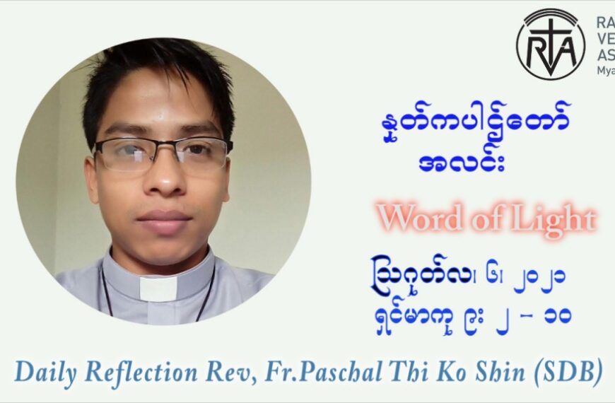 ဖာသာရ် ပါစကား သီကိုရှင်း (၁၈) ကြိမ်မြောက် သာမာန်ရက်သတ္တပတ် သောကြာနေ့ ဩဝါဒ ဩဂုတ်လ ၆ ၊ ၂၀၂၁