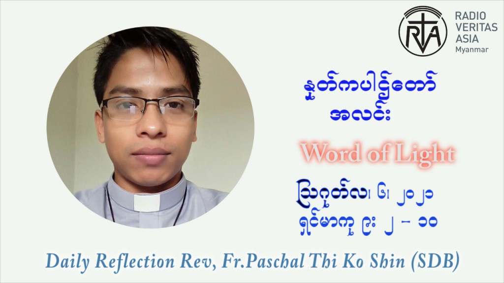 ဖာသာရ် ပါစကား သီကိုရှင်း (၁၈) ကြိမ်မြောက် သာမာန်ရက်သတ္တပတ် သောကြာနေ့ ဩဝါဒ ဩဂုတ်လ ၆ ၊ ၂၀၂၁