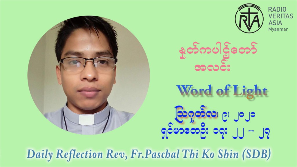 ဖာသာရ် ပါစကား သီကိုရှင်း (၁၈) ကြိမ်မြောက် သာမာန်ရက်သတ္တပတ် စနေနေ့ ဩဝါဒ ဩဂုတ်လ ၇ ၊ ၂၀၂၁