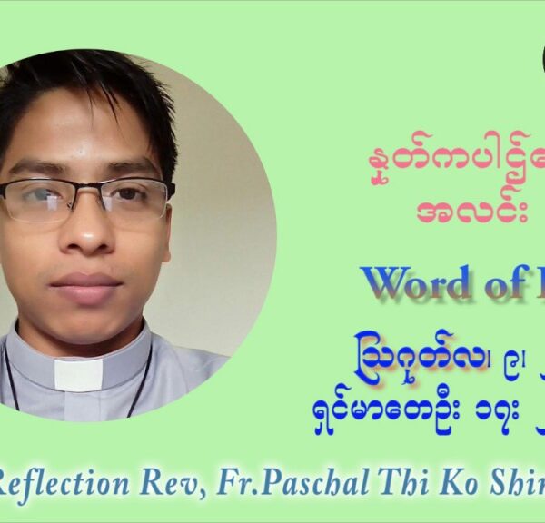 ဖာသာရ် ပါစကား သီကိုရှင်း (၁၉) ကြိမ်မြောက် သာမာန်ရက်သတ္တပတ် တနလ်ာနေ့ ဩဝါဒ ဩဂုတ်လ ၉ ၊ ၂၀၂၁