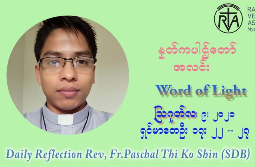 ဖာသာရ် ပါစကား သီကိုရှင်း (၁၉) ကြိမ်မြောက် သာမာန်ရက်သတ္တပတ် တနလ်ာနေ့ ဩဝါဒ ဩဂုတ်လ ၉ ၊ ၂၀၂၁