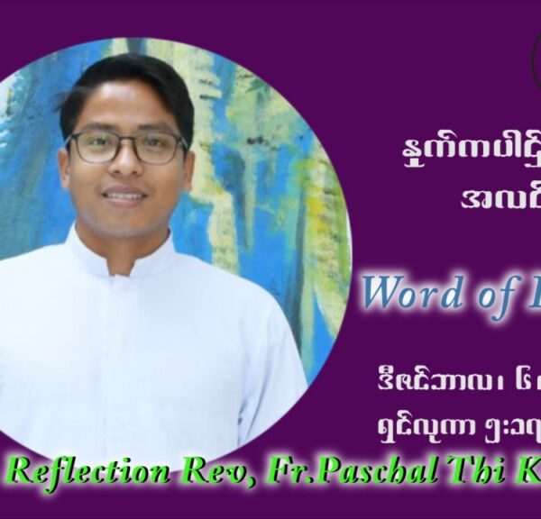ဖာသာရ် ဂျော့ရွှေထွန်း အာရ်ဝင်တူးကာလ ပထမရက်သတ္တပတ် စနေနေ့ ဩဝါဒ ဒီဇင်ဘာလ ၄ ၊ ၂၀၂၁
