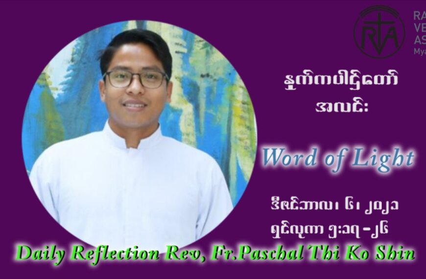 ဖာသာရ် ပါစကား သီကိုရှင်း အာရ်ဝင်းတူးကာလ ဒုတိယရက်သတ္တပတ် တနလ်ာနေ့ ဩဝါဒ ဒီဇင်ဘာလ ၆ ၊ ၂၀၂၁