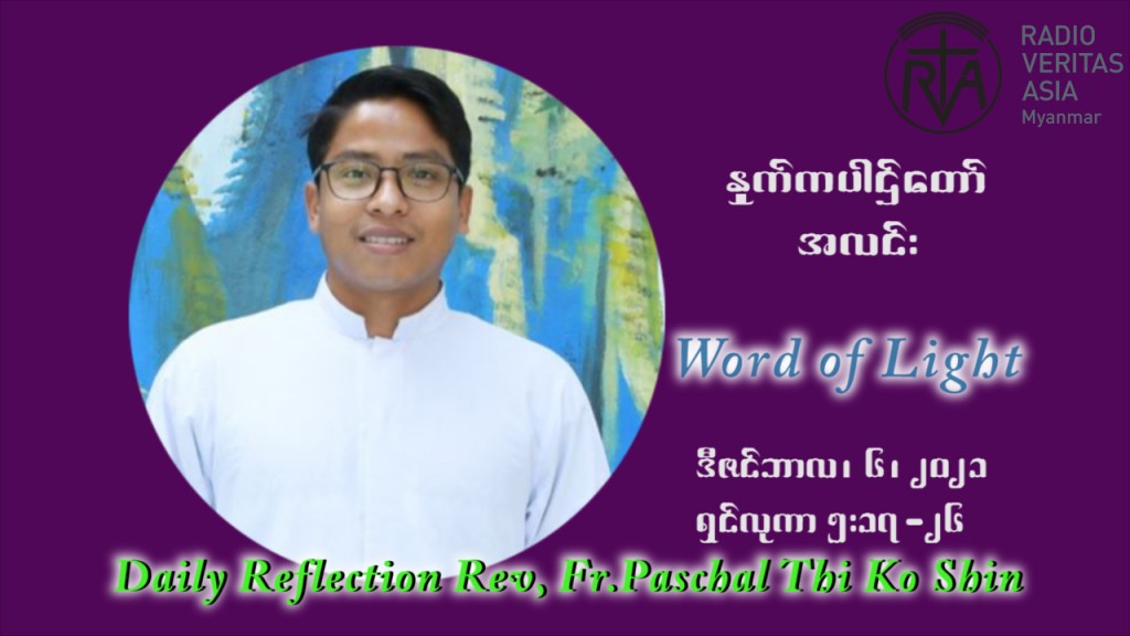 ဖာသာရ် ပါစကား သီကိုရှင်း အာရ်ဝင်းတူးကာလ ဒုတိယရက်သတ္တပတ် တနလ်ာနေ့ ဩဝါဒ ဒီဇင်ဘာလ ၆ ၊ ၂၀၂၁