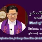 ဖာသာရ် ဂျော့ရွှေထွန်း အာရ်ဝင်တူးကာလ ပထမရက်သတ္တပတ် ဗုဒ္ဓဟူးနေ့ ဩဝါဒ ဒီဇင်ဘာလ ၁ ၊ ၂၀၂၁