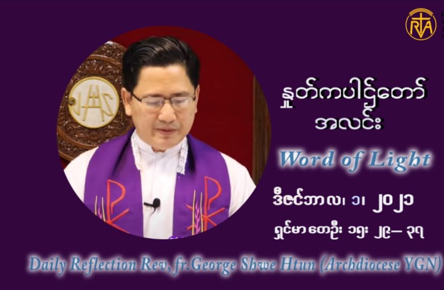 ဖာသာရ် ဂျော့ရွှေထွန်း အာရ်ဝင်တူးကာလ ပထမရက်သတ္တပတ် ဗုဒ္ဓဟူးနေ့ ဩဝါဒ ဒီဇင်ဘာလ ၁ ၊ ၂၀၂၁