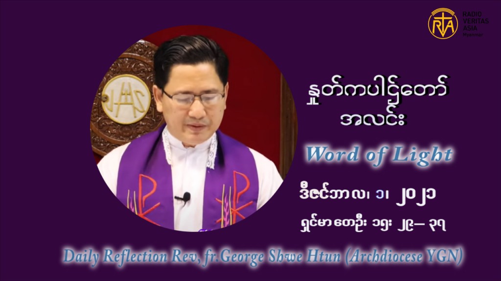 ဖာသာရ် ဂျော့ရွှေထွန်း အာရ်ဝင်တူးကာလ ပထမရက်သတ္တပတ် ဗုဒ္ဓဟူးနေ့ ဩဝါဒ ဒီဇင်ဘာလ ၁ ၊ ၂၀၂၁